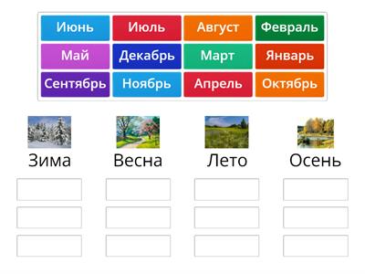 Времена года. Месяцы. 