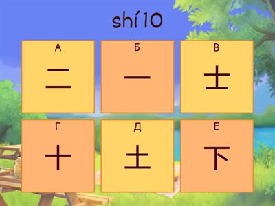 数字 shù zì цифры на китайском языке (выбрать правильный иероглиф из похожих)