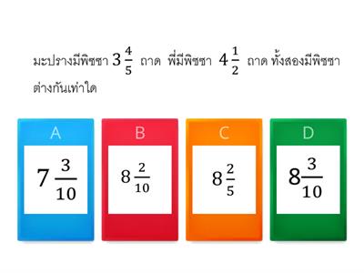 ป.5 โจทย์ปัญหาเศษส่วน 