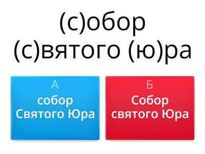 Велика чи мала літера? Вікторина