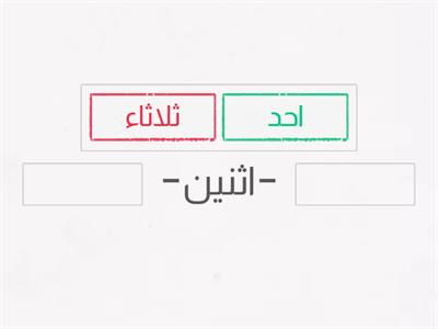 ترتيب ايام الاسبوع بالتسلسل قبل / بعد