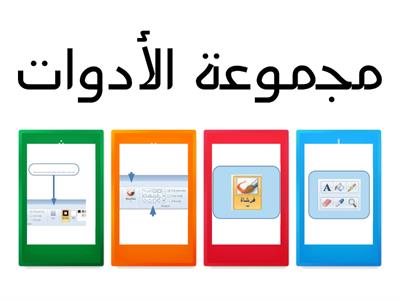 مراجعة وحدة برنامج الرسام - أولى ابتدائي