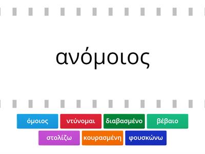 Βρες τα αντίθετα (-α, -αν, -ξε)