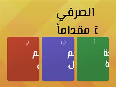 لعبة تربوية لدرس رسالة عبد الحميد الكاتب إلى الكتاب