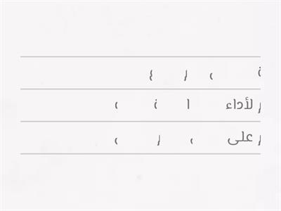 عزيزتي رتبي الجمل لنتعرف على بنود صلح الحديبية :