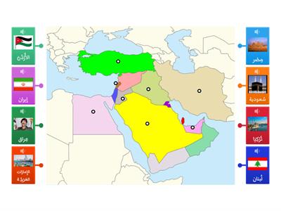מתח קו בין שם המדינה לבין מיקומה במפת המזרח התיכון الشرق الأوسط 