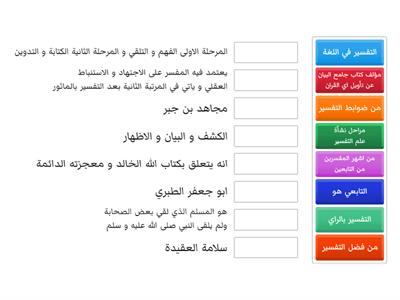 مراجعة الوحدة الاولى مدخل التفسير 