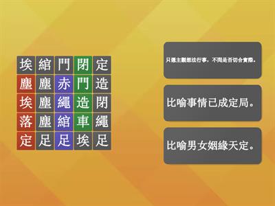 翰林國小國語_6下L11迎風 找出成語，再配對解釋