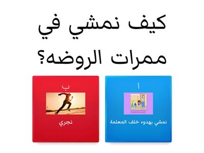 السلامة في الروضة