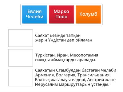 Марко Поло, Челеби, Колумб