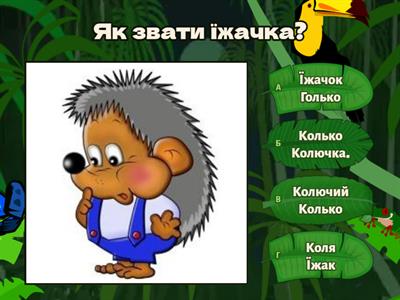 " Дивовижні пригоди в лісовій школі" 