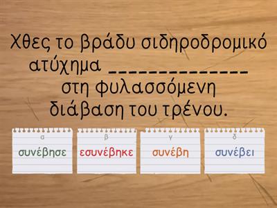 Ρήματα που σχηματίζονται όπως στα αρχαία ελληνικά
