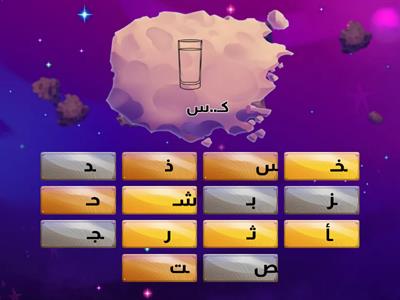 مراجعة الترم الأول(أشكال الحروف) g1