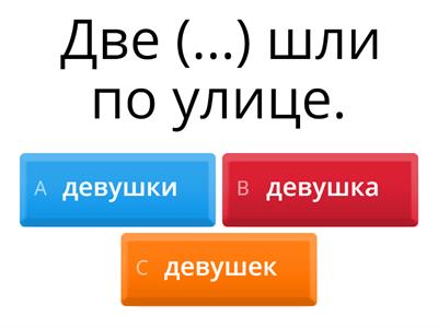 Тест на склонение существительных ж. р. после числительного "два"