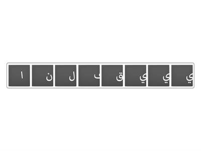 رتبي الحروف لتتعرفي على أشهر أنواع الخطوط في شبه الجزيرة العربية قديمًا ز