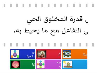 المخلوقات الحية ثالث ب - موارد تعليمية