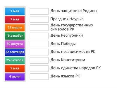 Государственные праздники Республики Казахстан 