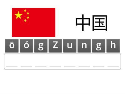 国家（拼音练习）