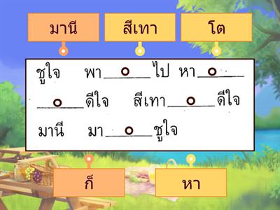 มานี 1.4 โยงคำลงในคำตอบที่ถูกต้อง