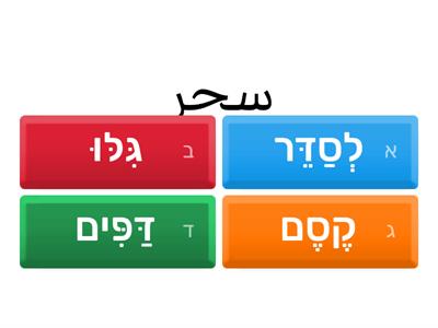  משחק התאמה מילה ופרושה - משחק הקסמים-עברית בעיניים גדולות- כיתה ה- סוכיינה ביאדסה כבהא