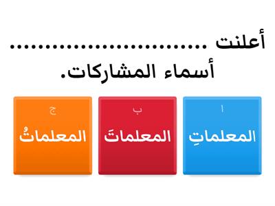 اختبار الكتروني في اللغة العربية  للصف السادس ( الشهر الاول )