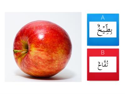 Bahasa Arab 5 Tahun PASTI (Buah-buahan)