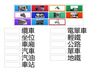 中國語文科_認識常用詞(交通篇2A) 