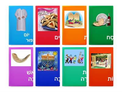 Holiday Name Flashcards Hebrew