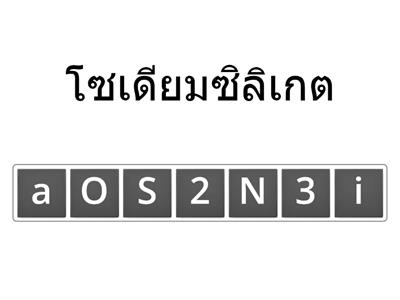  สูตรเคมี สลับอักษร