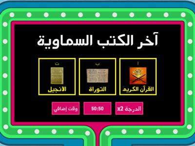 الرابع الابتدائي - إيماني بالكتب السماويَّةِ - تربية الاسلامية - أعايش الذايدي