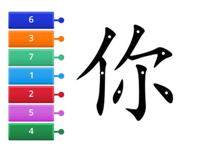 轻松学中文1 L3 Schreib-Reihenfolge 笔顺 ”你“