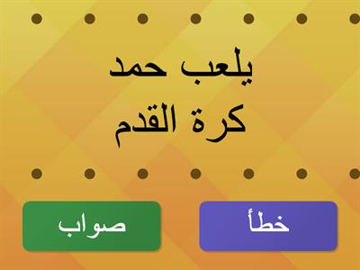 اضغط على صواب إذا كانت الجملة فعلية  -صف خامس- لغة عربية
