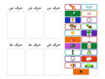 س ش ص ض - موارد تعليمية