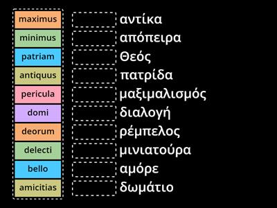 Αντιστοιχίστε τις λατινικές λέξεις με τις ετυμολογικά συγγενείς τους.