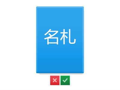 Jlpt N2 Kanji Unidade 2 pág.30 （銀行 2）照・預・札・貨・帳・振