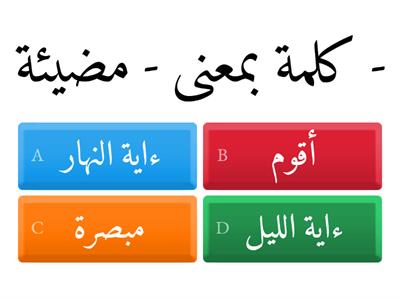      " سورة الاسراء  الايات الكريمة  9  - 12   " خاتمة  