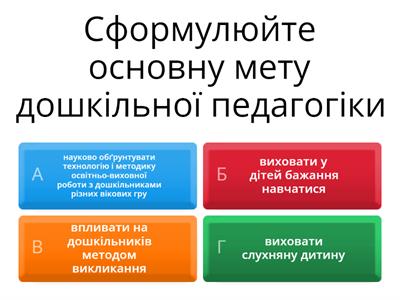 Вікторина "Дошкільна педагогіка"