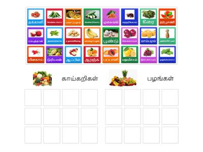 வகைப்படுத்து (Fruits & Vegetables sorting)