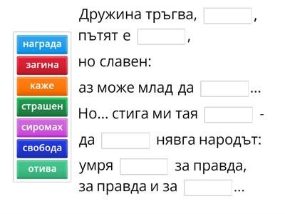 Попълни липсващата дума - "На прощаване в 1868 г.", Хр. Ботев