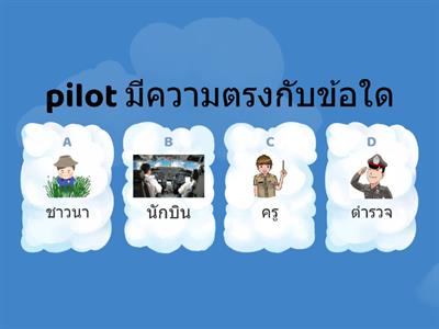 จับคู่คำศัพท์