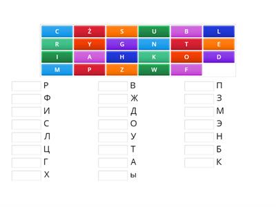 polącz litery polskie  z literami rosyjskimi