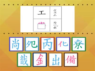 112-1康G6-1_L7蚵鄉風情_生字部件