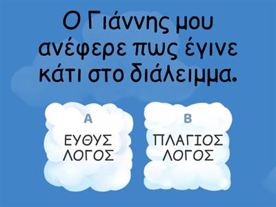 ΕΥΘΥΣ -ΠΛΑΓΙΟΣ ΛΟΓΟΣ