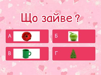 Вчимо кольори . Що зайве? Сенсорний розвиток (ранній вік ) 