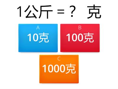 三年级数学质量单位换算（公斤和克）28/7/2020