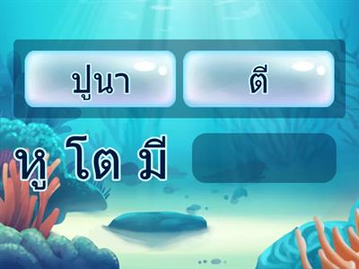 มานี 1.6 คำที่ขาดหายไป