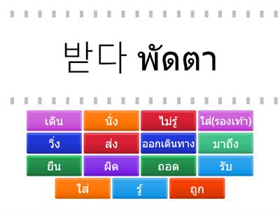 ท่องคำศัพท์เกาหลีแถวที่ 12 (คำที่ 1- 15)