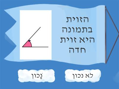  שיעור גאומטריה סוגי ישרים וזוויות