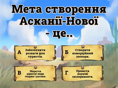 Екзотична оаза в серці степу . Вікторина до тексту переказу. 8 клас