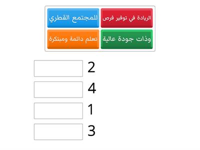  قومي بترتيب الكلمات للتوصل الى رؤية الوزارة    